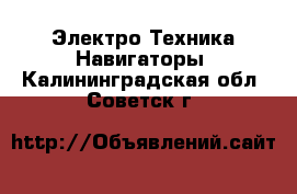 Электро-Техника Навигаторы. Калининградская обл.,Советск г.